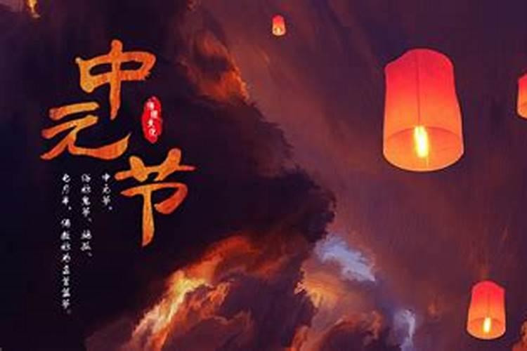 农历七月十五中元节是什么意思