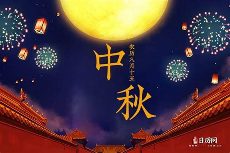 中秋节是农历几月的