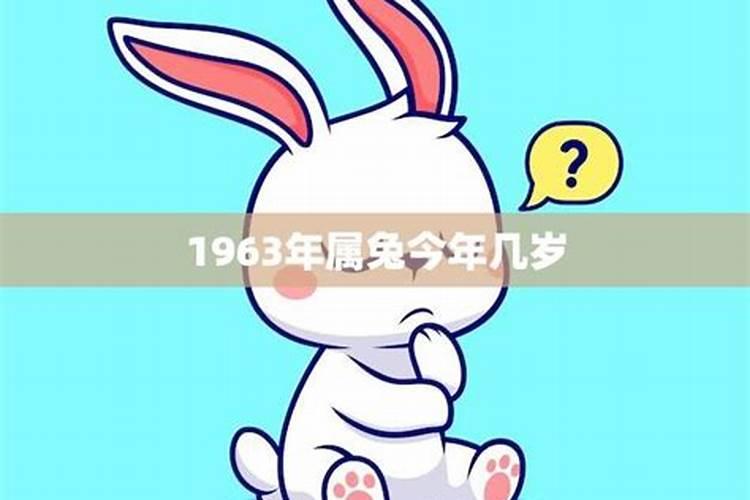 1963年出生的兔的运势