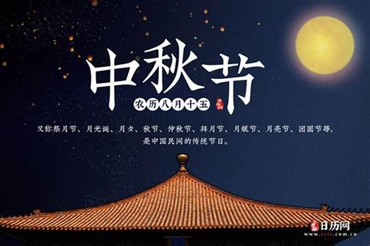 农历8月15中秋节是哪一天