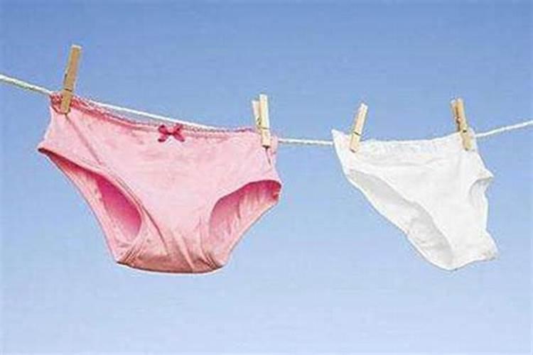 洗女人内裤影响运势吗