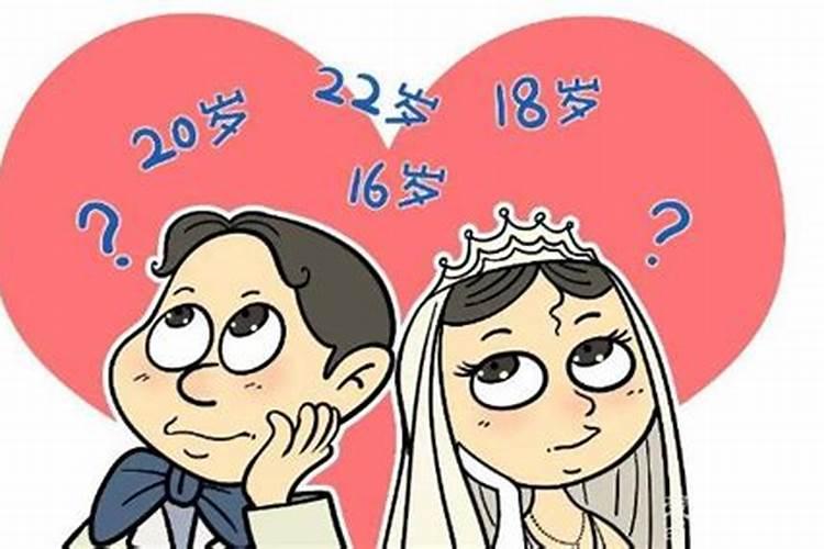 算一个人婚姻多少岁可成
