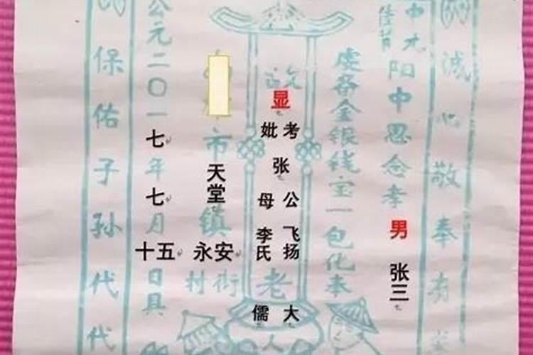 七月十五中元节烧纸包袱写法