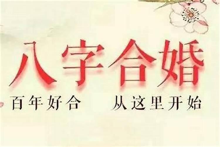 八字不符如何结婚