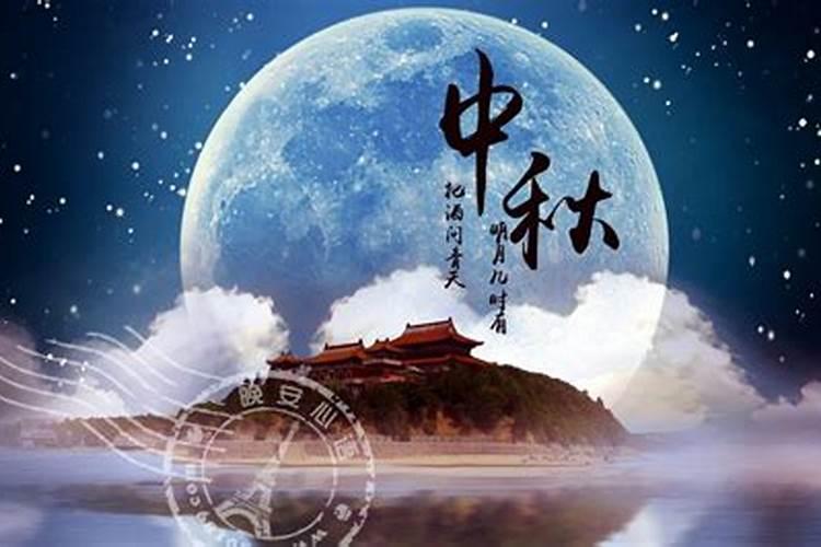 今年第一个中秋节是几月几日