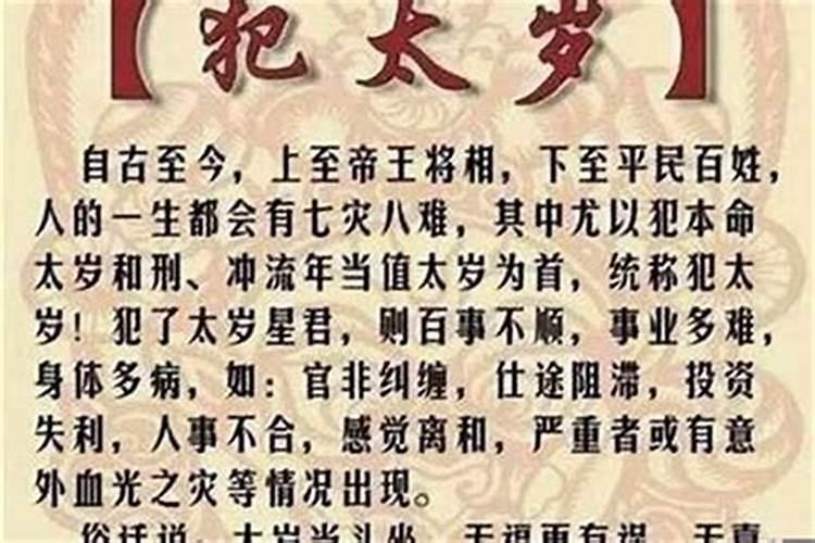 犯太岁的危害和注意事项