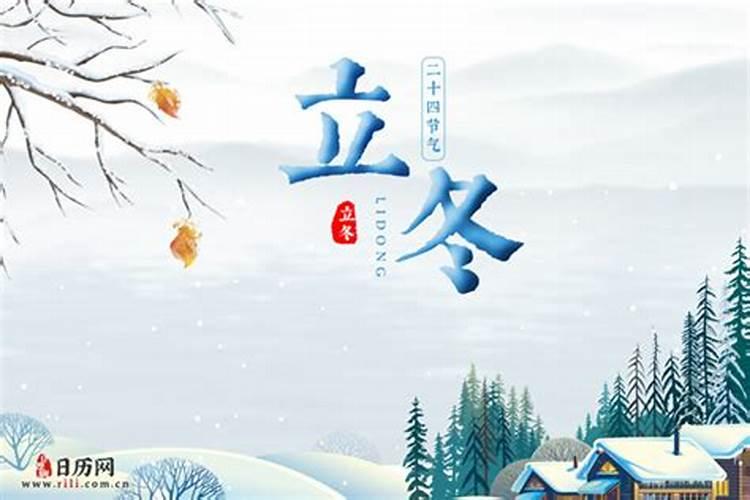 立冬是春节的几月几日