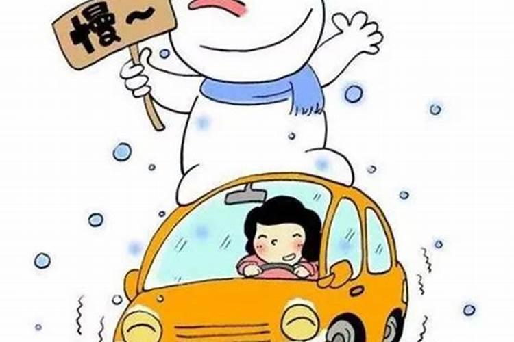 冬至开车注意安全