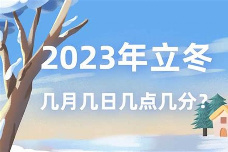 立冬是哪一天2023年