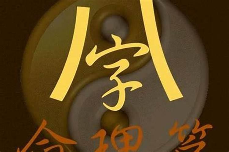 八字算命批姻缘可信吗