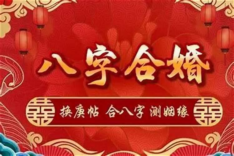 什么方法合婚最准