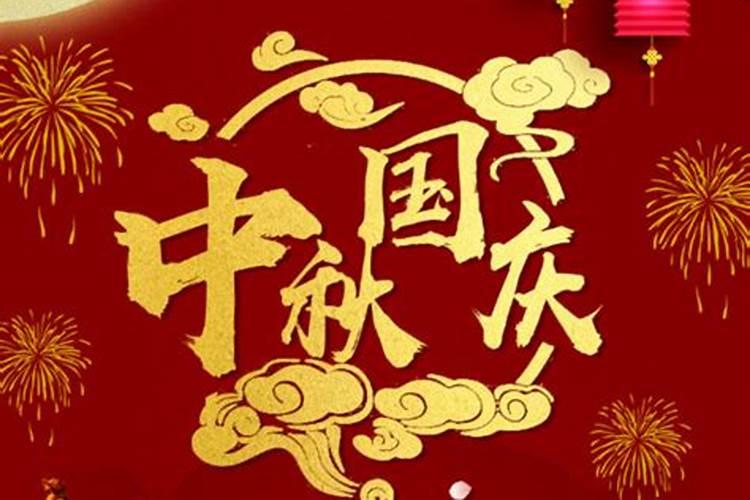 中秋节和国庆节是哪一年