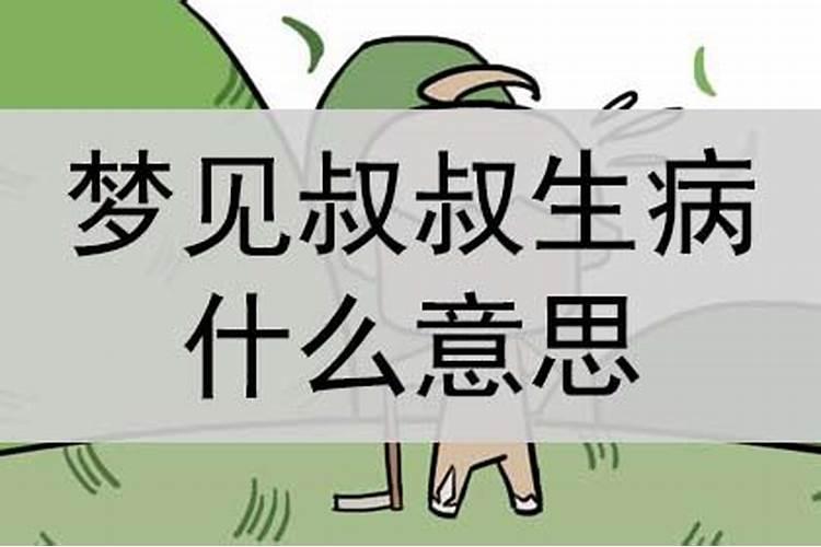 梦见叔叔死了是什么兆头周公解梦