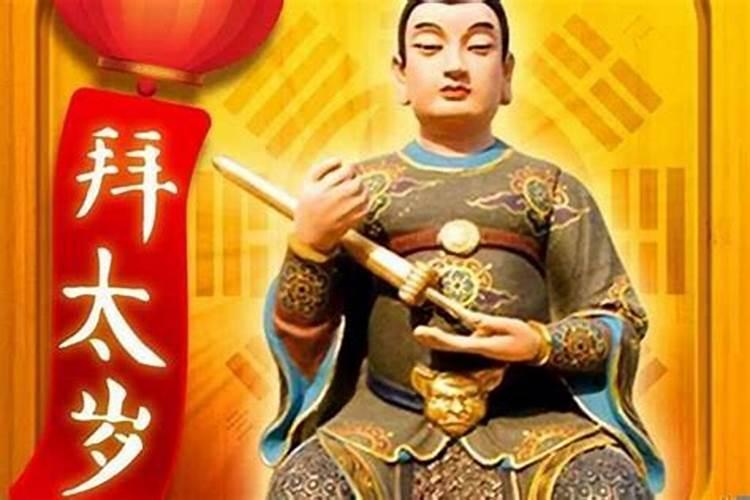 太岁是哪位神仙今年的是谁的生日