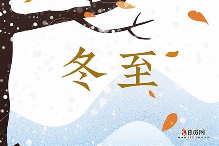 中国农历冬至节气
