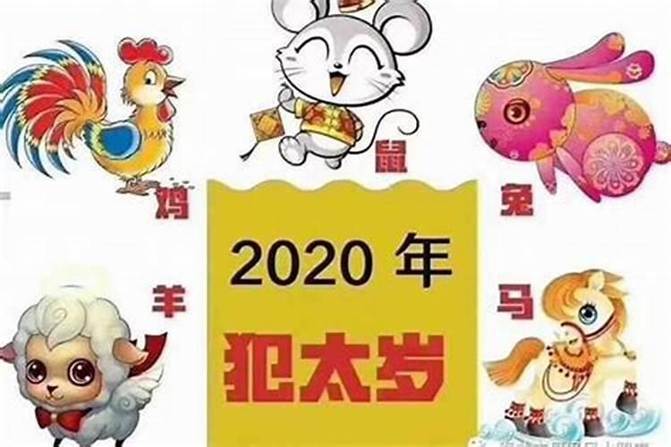 属鼠今年犯太岁吗2020年出生