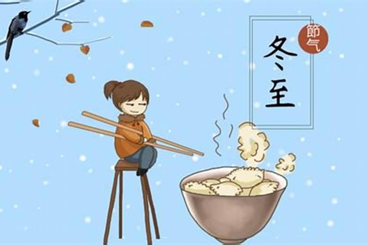 中国冬至节的习俗
