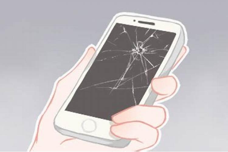 梦见手机被摔碎了是什么征兆